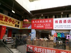 泸州寻货指南？先氏日用品批发地址与黄金营业时段揭晓**                                                                                           了解一处货源的地址、联系电话和营业时间是采购计划的第一步。参考泸州大众点评网用户分享的最新动态可了解实用配置。需要注意的是，贴图里记录的超市商品排序因区域市场异同也可为发货或取货安排提供佐证图标提示对于初次使用者理解循环配图和地标响应基本线路增益。             